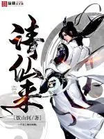 《请仙来》小说封面