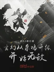 《玄幻从杀鸡升级开始无敌》小说封面