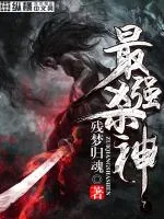 《最强杀神》小说封面