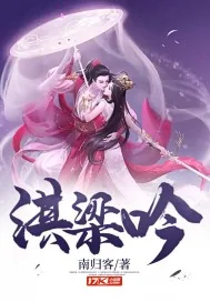 《淇梁吟》小说封面