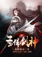 《圣佛剑神》小说封面