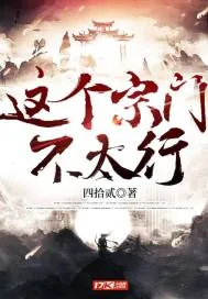 《这个宗门不太行》小说封面