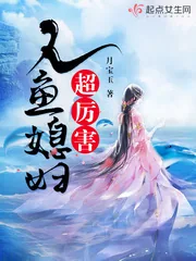 《人鱼媳妇超厉害》小说封面
