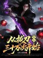 《凡人：从拔刀三十万次开始》小说封面