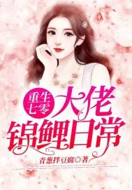 《重生七零：大佬锦鲤日常》小说封面