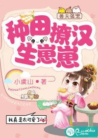 《兽夫强宠：种田撩汉生崽崽》小说封面