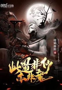 《此道非仙亦非魔》小说封面