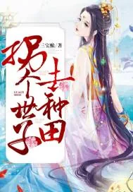 《农门医女:拐个世子去种田》小说封面