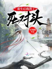 《重生后我渣了死对头》小说封面