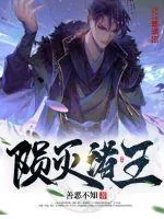 《陨灭诸王》小说封面