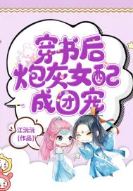 《穿书后炮灰女配成团宠》小说封面