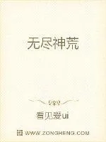 《无尽神荒》小说封面