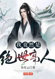 《我竟然是绝世高人》小说封面