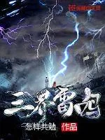 《三界雷鸣》小说封面