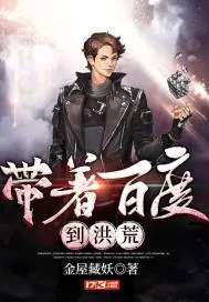 《带着百度到洪荒》小说封面