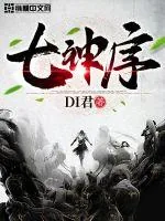 《七神序》小说封面