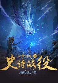 《大梦山海之史诗战役》小说封面