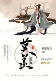 《莫羡五侯尊》小说封面