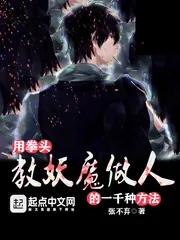 《用拳头教妖魔做人的一千种方法》小说封面