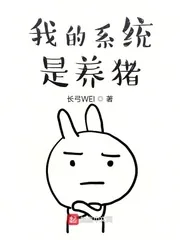 《我的系统是养猪》小说封面
