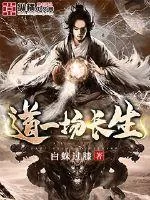 《道一场长生》小说封面