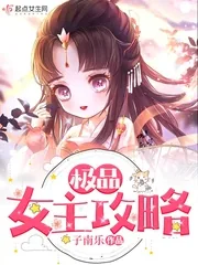 《极品女主攻略》小说封面