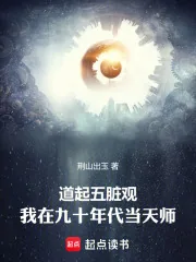 《道起五脏观:我在九十年代当天师》小说封面