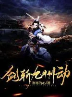 《剑斩九州动》小说封面