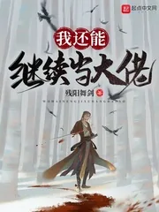 《我还能继续当大佬》小说封面