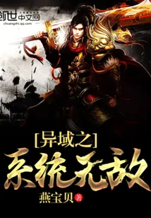《异域之系统无敌》小说封面