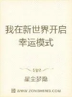 《我在新世界开启幸运模式》小说封面
