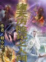 《诸天历险记之人间》小说封面