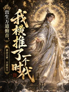 《出生万道俯首,我横推了一个时代》小说封面