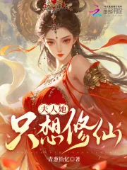 《夫人她只想修仙》小说封面