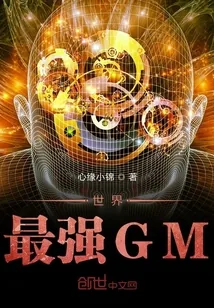 《世界最强GM》小说封面