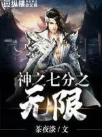 《神之七分》小说封面
