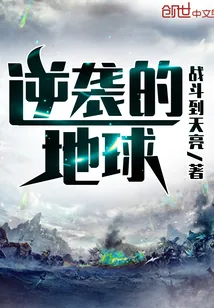 《逆袭的地球》小说封面