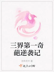 《三界第一奇葩逆袭记》小说封面