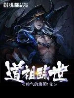 《道祖临世》小说封面