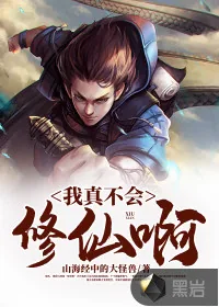 《我真不会修仙啊》小说封面