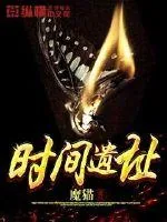 《时间遗址》小说封面