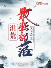 《洪荒最强部落》小说封面