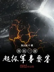《我有一座超级军事要塞》小说封面
