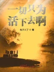 《一切只为活下去啊》小说封面