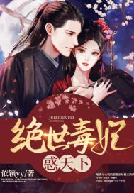 《绝世毒妃惑天下》小说封面