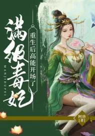 《满级毒妃重生后高能开场了》小说封面
