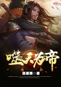 《噬天为帝》小说封面