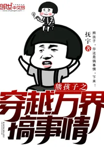 《熊孩子之穿越万界搞事情》小说封面