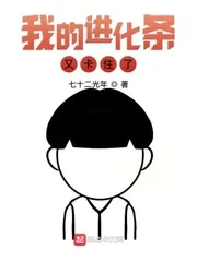 《我的进化条又卡住了》小说封面