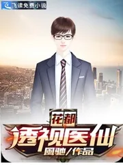 《花都透视医仙》小说封面